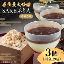 【ふるさと納税】喜多屋大吟醸SAKEぷりん（みるく味） 約120g×3個 広川町 / イートウェル株式会社[AFAK008]