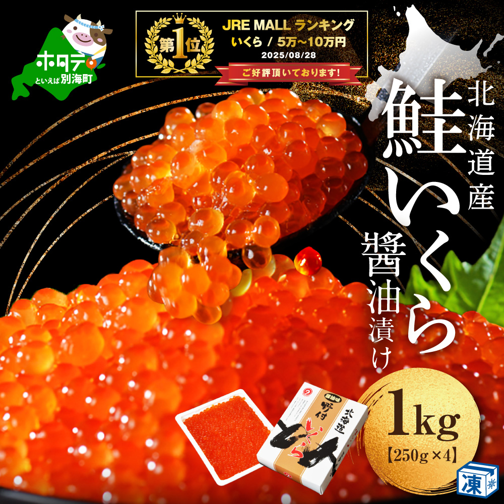 御礼！ランキング第1位獲得！いくら醤油漬け1kg　【NK004NQ13】