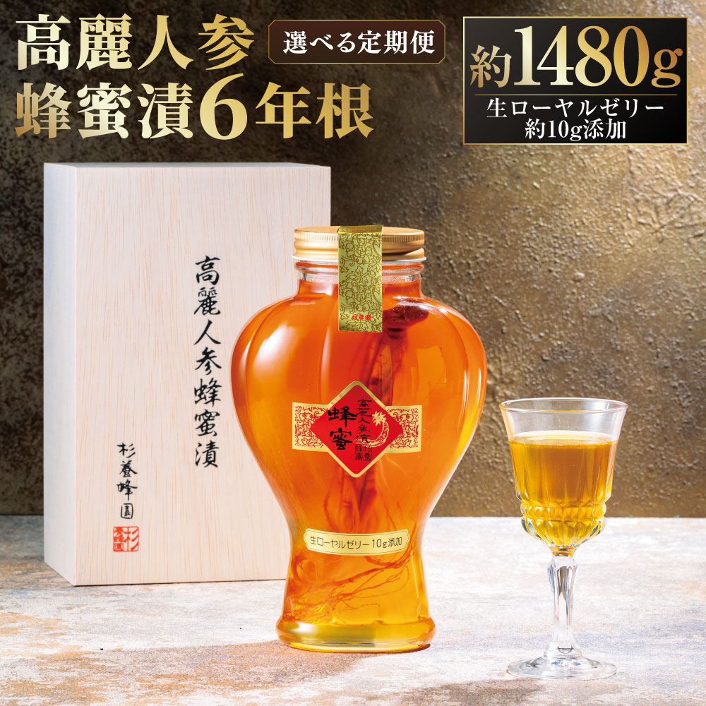 【ふるさと納税】＜選べる定期便＞高麗人参蜂蜜漬6年根 1回あたり約1,480g（生ローヤルゼリー約10g添加） 1ヶ月毎 2回～12回 高麗人参 蜂蜜漬け はちみつ ハチミツ 蜂蜜 健康食品 健康食材 健康 熊本県 熊本市 送料無料