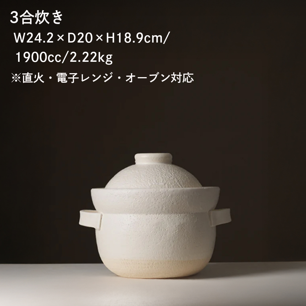 【萬古焼（ばんこやき）】華月　INAHO SHIRO 3合　安政三年創業。江戸時代から続く老舗窯元が開発。 NASAの技術を取り入れ開発した至高の土鍋│ごはん鍋 ごはん炊 グルメ KAGETSU_イメ