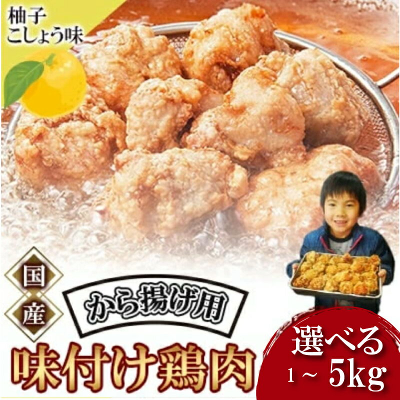【ふるさと納税】 唐揚げ 1kg 冷蔵 柚子胡椒 味 新鮮 唐揚げ 1kg 味付け 柚子こしょう 鶏肉 肉 簡単調理 惣菜 おつまみ ごはん からあげ から揚げ 鶏肉 なだまさ なだまん 福岡県 川崎町