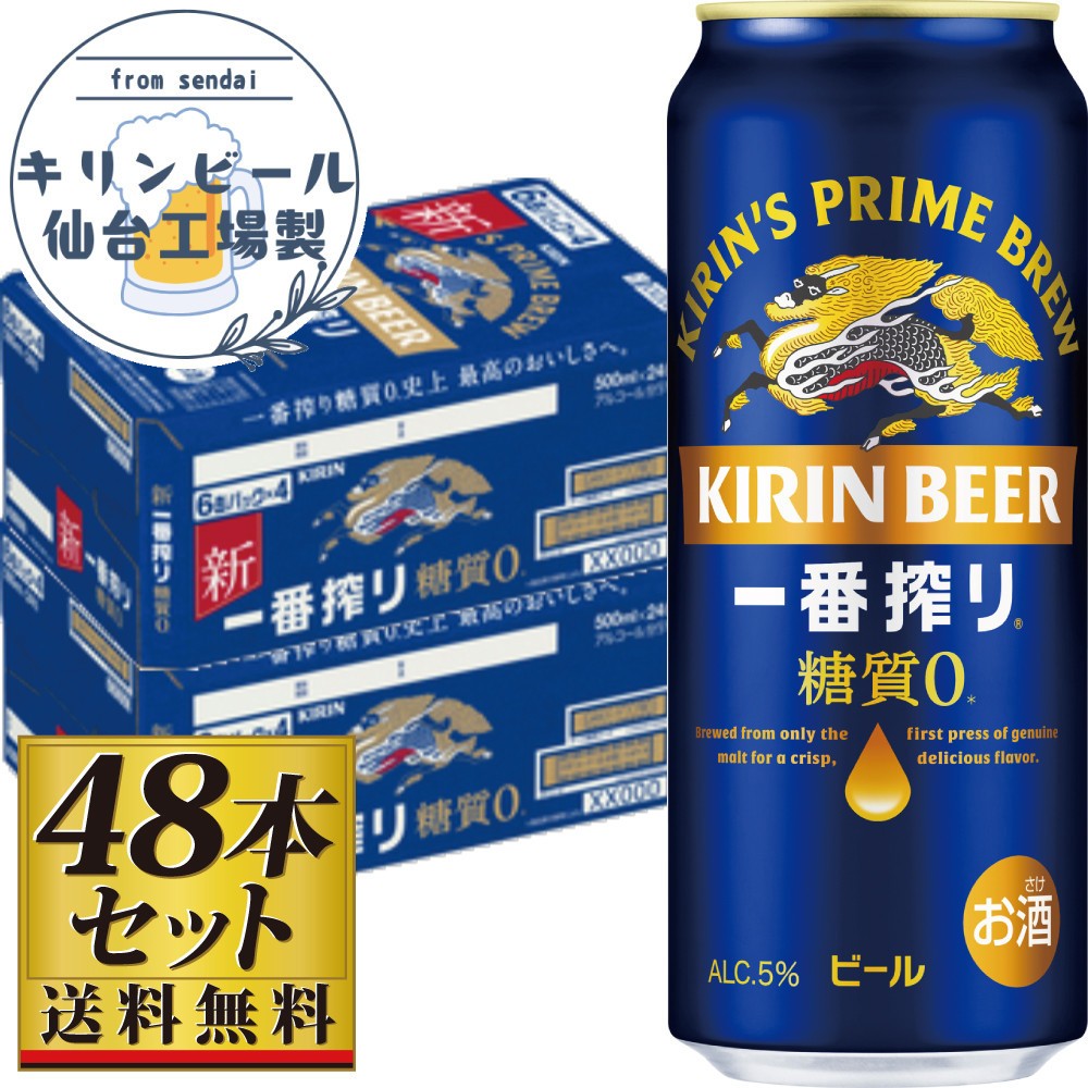 
            【仙台工場産】キリン 一番搾り 糖質ゼロ 500ml×24缶×2ケース（48本セット）【仙台 お酒 ビール 人気 ギフト 麦 洋酒 地元産 地元ビール 日本産 酒類 飲み比べセット プレミアムビール 酒好き パーティー用】
          