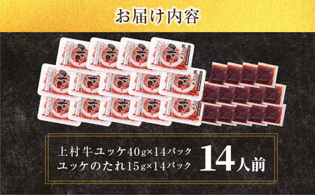 【 期間限定 生活応援 】 大容量 ！ 自社 ブランド 牛【 上村牛 】ユッケ 14人前 K002-043_14 肉 上村牛ユッケ 生食 黒毛和牛 新鮮 とろける 牛肉 夕食 夜ご飯 夜ごはん よるご