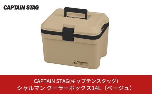 シャルマン クーラーボックス 14L(ベージュ) アウトドア用品 キャンプ用品 行楽 保冷バッグ 保冷ボックス [CAPTAIN STAG(キャプテンスタッグ)] 【011S137】