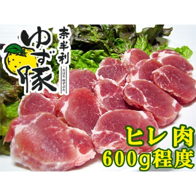 奈半利ゆず豚ヒレ肉(600g程度)　115007