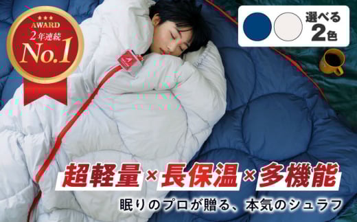 【スピード発送】【 TVで紹介！ 】超軽量 超保温 多機能 洗える 寝袋 レリーバー シュラフ ＜インディゴ ネイビー＞　広島県福山市/イシケン株式会社 アウトドア キャンプ キャンプ用品 多機能 収納ポケット シュラフ 寝袋 ダウン 羽毛 オールシーズン 軽量 防災 防寒 保温性 寝具 防災用 非常用 車中泊 丸洗い可能 快眠 安眠 広島 福山[BAAK050]