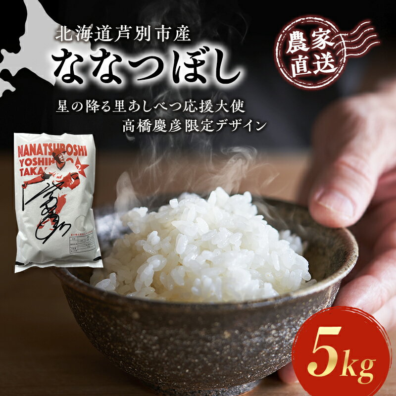 【ふるさと納税】米 ななつぼし 計5kg (5kg×1袋) 令和7年産 星の降る里あしべつ応援大使 高橋慶彦米 芦別RICE 食べ比べ 農家直送 精米 白米 お米 ご飯 粘り 甘み 美味しい 最高級 北海道米 北海道 芦別市　お届け：2025年10月中旬～2026年10月末
