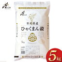 【ふるさと納税】【期間限定発送】 米 令和6年 ひゃくまん穀 精米 5kg [中橋商事 石川県 宝達志水町 38600960] お米 コメ 白米 ごはん 美味しい 石川 レビューキャンペーン