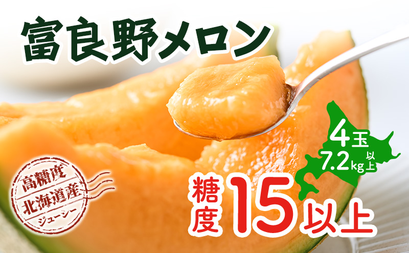 【令和8年産】メロン 富良野 高糖度 赤肉メロン 計4玉 （2玉×2箱） めろん 赤肉 果物 フルーツ 甘い 糖度 約1.8kg ～ 2.3kg うっちーfarm 北海道 メロン かみふらの フルーツ 上富良野