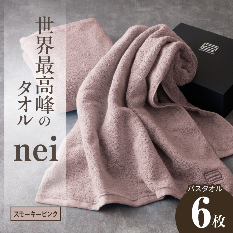 世界最高峰のタオル nei バスタオル 6枚（スモーキーピンク）【ホテル仕様 上質 厚手 吸水性 たおる ギフト 国産】 099H4555