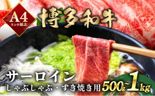 
                  寄附額改定↓ ＜選べる容量＞厳選部位 博多和牛 サーロイン しゃぶしゃぶすき焼き用 500g～1kg
                