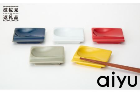【波佐見焼】 万能 小皿 重宝皿 カラー5枚セット 食器 皿 【アイユー】 [UA11]  波佐見焼