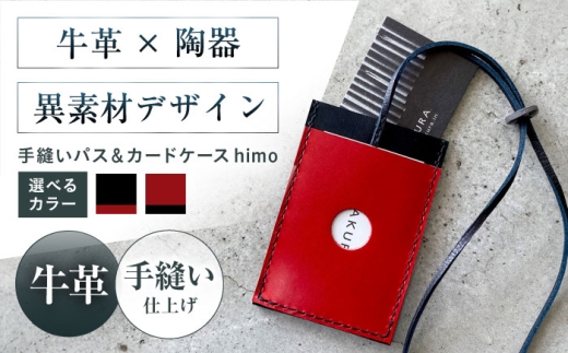 カードケース 手縫いパス＆カードケース himo urushiブラック 本革 パスケース 定期入れ カード メンズ レディース大阪府高槻市/KAKURA [AOBI059]本革 牛革 レザー 上質 高級感 シンプル おしゃれ 耐久性 耐摩耗 ビジネス用 メンズ レディース ギフト 贈答用 プレゼント コンパクト ポケット収納 収納便利 革小物 クラシック ナチュラル 使いやすい 長持ち 高級感
