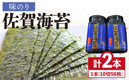 ＜味のり＞佐賀海苔味のりボトル（10切56枚）2本セット 株式会社サン海苔/吉野ヶ里町[FBC029]