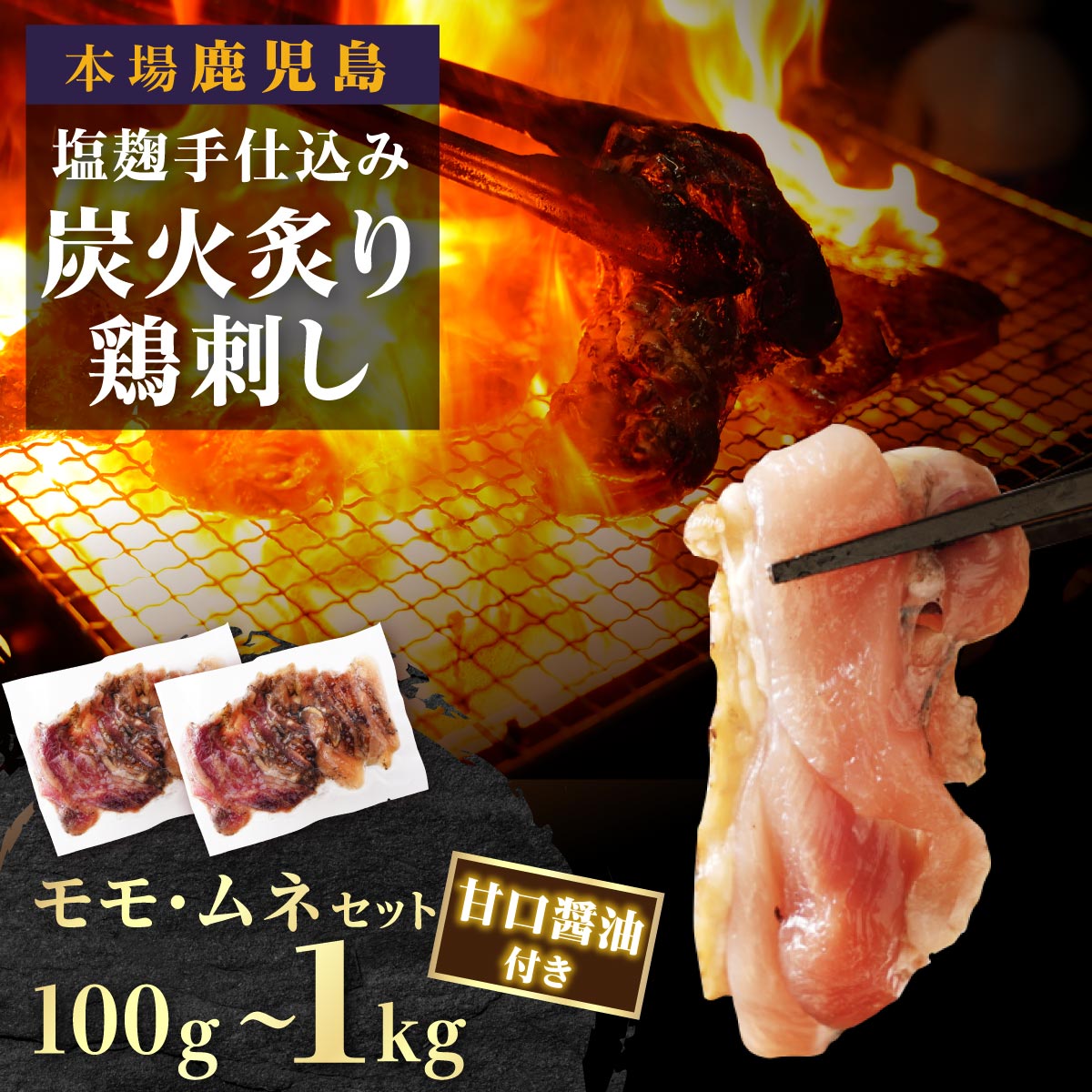 【ふるさと納税】鹿児島名物 鳥刺し 選べる 内容量 100g 300g 600g 1kg モモ ムネ | ふるさと納税 鳥刺し 鶏刺し 鶏肉 鳥肉 鶏たたき 鳥たたき 肉 にく お肉 お酒 酒 肴 おつまみ 刺身 小分け 大容量 手軽 簡単 便利 国産 鹿児島県 大崎町