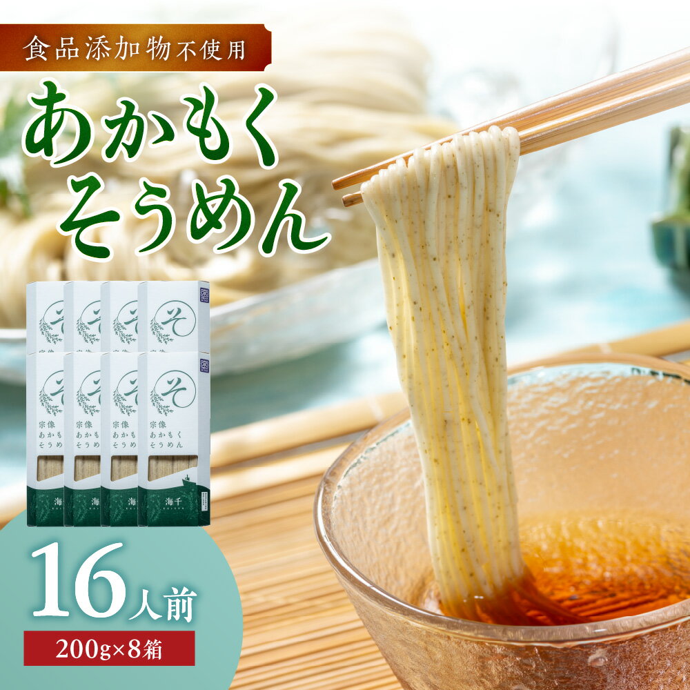 【ふるさと納税】【食品添加物不使用】あかもくそうめん（16人前）セット【海千】_HA0585 送料無料あかもく 宗像産 天然 そうめん フコイダン 低カロリー スーパーフード 福岡県産 小麦 常温