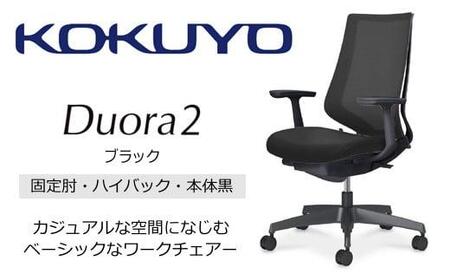 Mdt1_コクヨチェアー　デュオラ2(ブラック・本体黒)／固定肘・ハイバック／フローリング用（Vキャスター）／在宅ワーク・テレワークにお勧めの椅子
