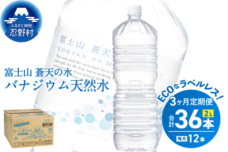 《3ヵ月定期便》富士山蒼天の水 2L×12本（2ケース）ラベルレス　