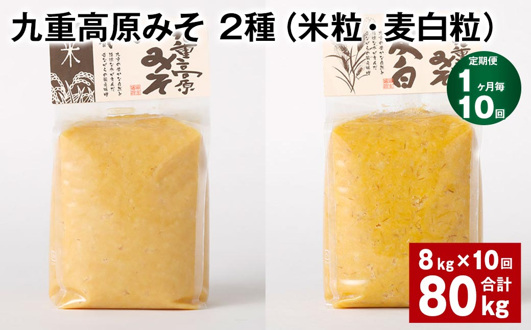
【1ヶ月毎10回定期便】 九重高原みそ 2種（米粒・麦白粒） 計80kg（8kg✕10回） 味噌 みそ ミソ
