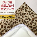 【ふるさと納税】ワンタッチシーツ 敷毛布 シングル ヒョウ柄 アクリル 布団用 洗える ベージュ【1122447】