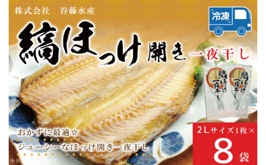 
縞ほっけ 開き 一夜干し 真空パック 2Lサイズ 1枚 × 8袋 縞 ほっけ ホッケ 法華 開き 干物 加熱用 おかず 大洗 魚 魚介
