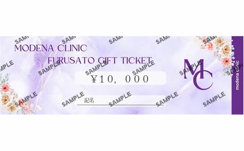 【ふるさと納税】モデナクリニック　ふるさとギフトチケット 10,000円分
