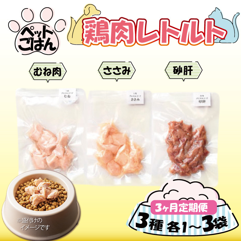 
            ペットフード 鶏肉 定期便 3種セット 選べる 内容量 むね肉 ささみ 砂肝 国産 無添加 ヘルシー ペット ごはん ドックフード キャットフード ペット用品 鳥肉 とりにく 鶏 鳥 とり チキン レトルト 犬 猫 小分け 常温保存 真空パック 防災 グッズ 備蓄 保存食 常温保存 送料無料 徳島県 阿波市 有限会社阿波食品
          