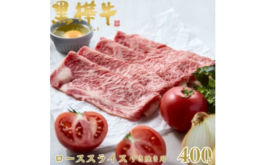 くまもと黒毛和牛 黒樺牛 A4～A5等級 牛肉ローススライス すき焼き用 400g＜杉本本店＞美里町【1617480】