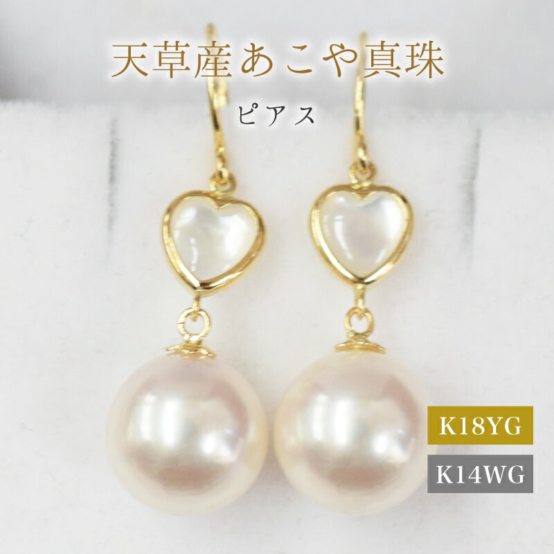 【ふるさと納税】ピアス フック あこや真珠 8mm - 8.5mm シェル ハート 真珠 パール ホワイトピンク 選べる 金具 K18YG K14WG アクセサリー ジュエリー 品質保証書 ジュエリーケース 真珠てりクロス お取り寄せ 熊本県 天草市 送料無料
