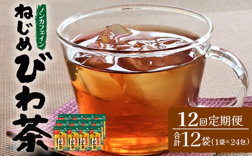 【定期便 全12回】≪12ヶ月連続で毎月お届け≫ 鹿児島県産 ねじめびわ茶 ティーバッグ ≪1回あたり(24包入×1袋) ≫  ノンカフェイン  TO-3-NP｜鹿児島県 南大隅町