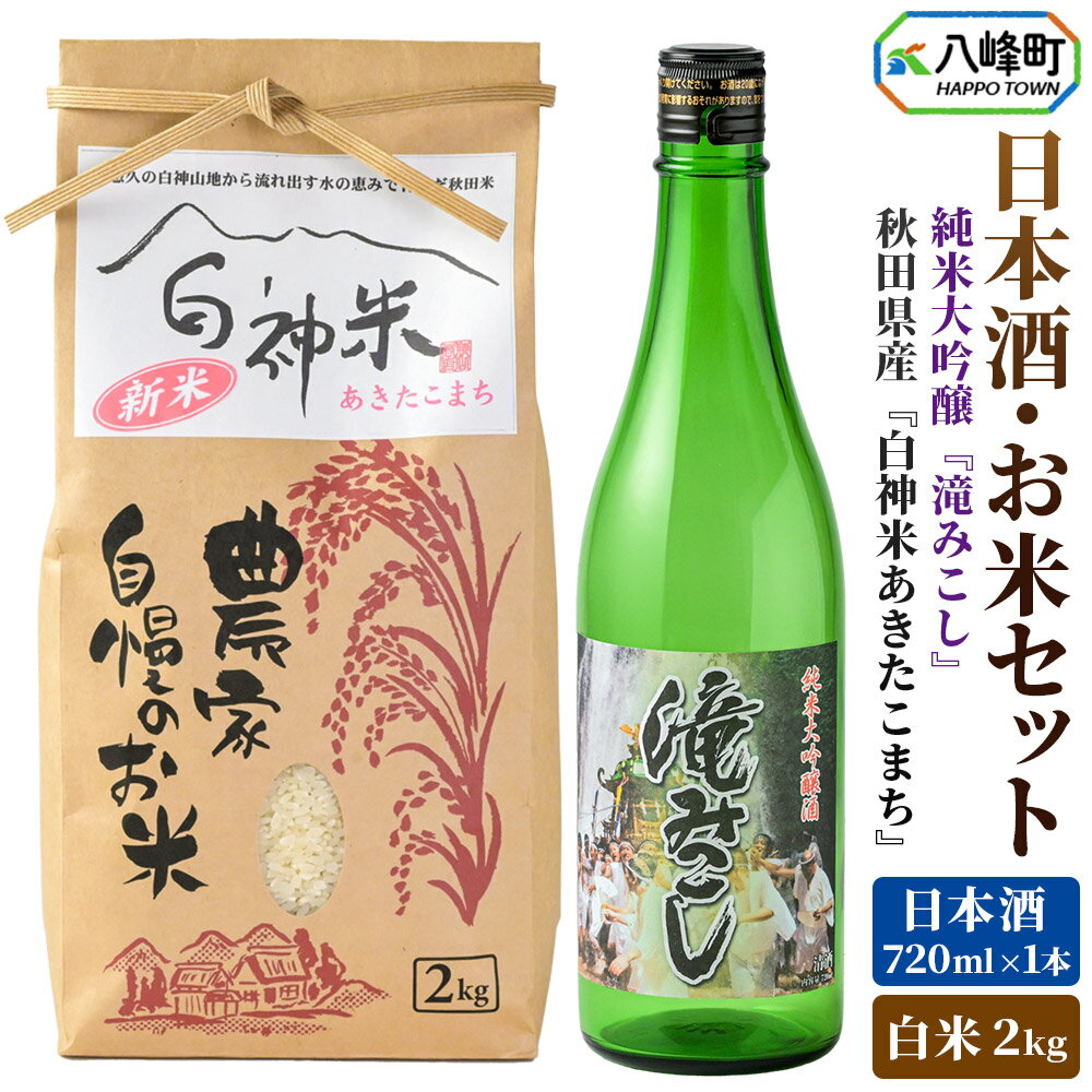 【ふるさと納税】日本酒・米 セット白神米 あきたこまち 秋田県産 2kg【白米】令和7年産 日本酒 純米大吟醸「滝みこし」720ml