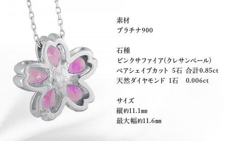【京セラ】クレサンベール〈ピンクサファイア・天然ダイヤモンド〉ペンダント【桜モチーフ/プラチナ/9月誕生石】