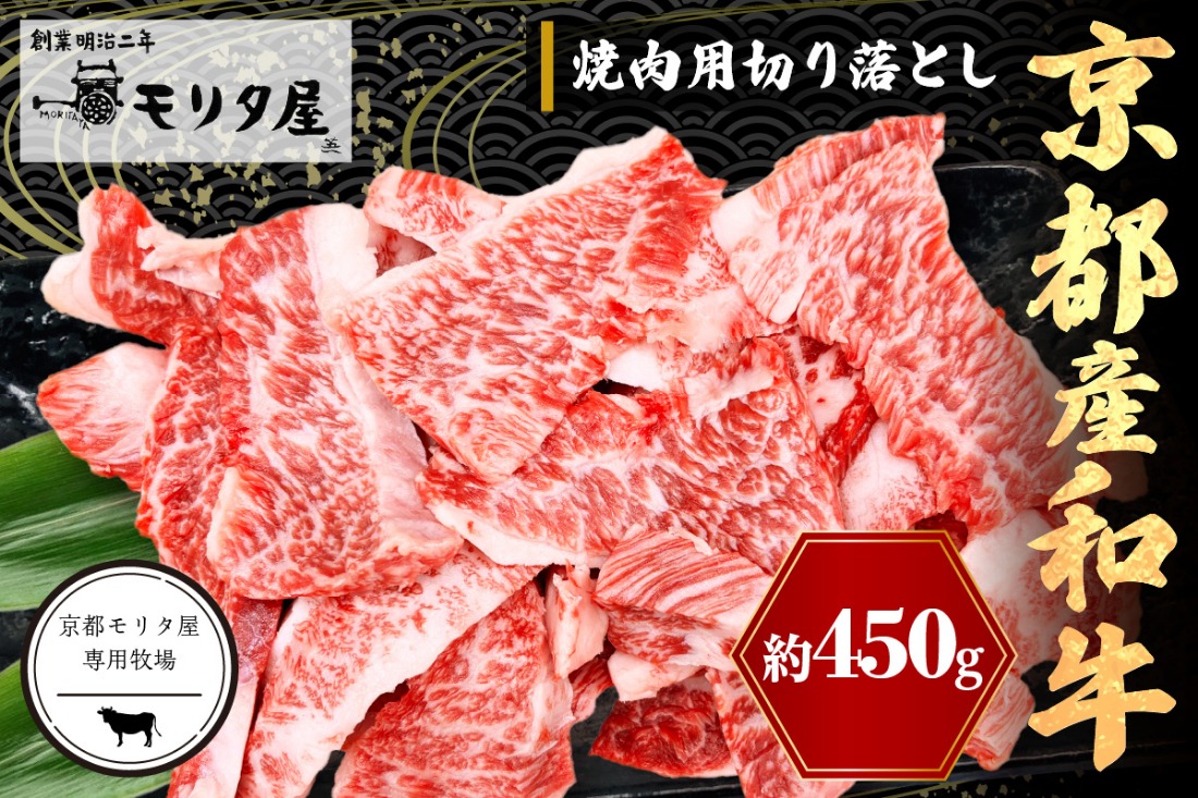 京都産和牛　焼肉用切り落とし　約450ｇ　【京都モリタ屋専用牧場】　MO00021