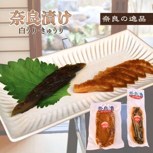 奈良漬 白うり きゅうり 各400g 【tmie001】