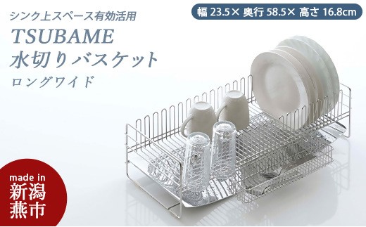 TSUBAME 水切りバスケット ロングワイド FC030077