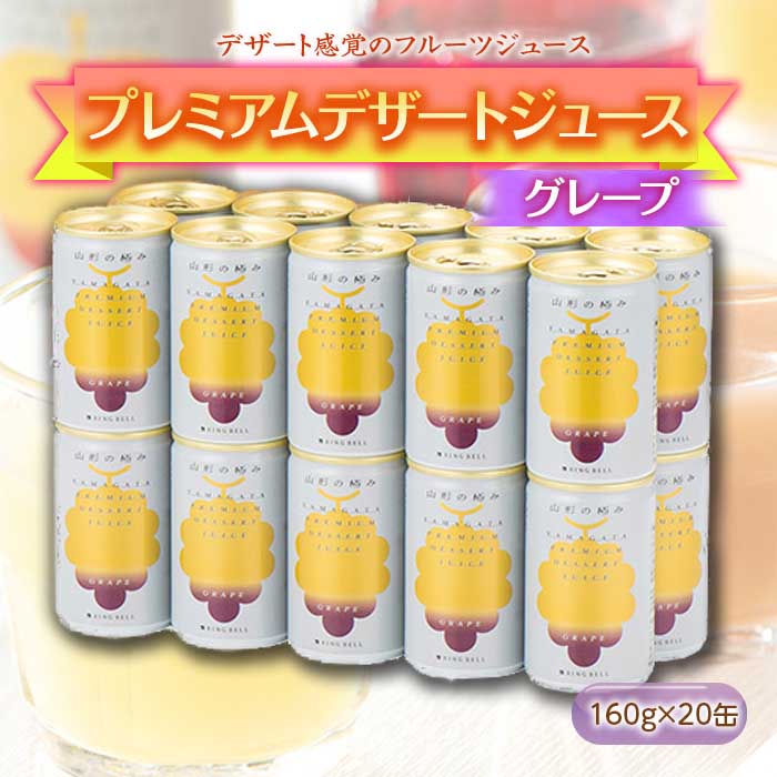 【ふるさと納税】《山形の極み》プレミアムデザートジュース グレープ 20缶 F2Y-1805