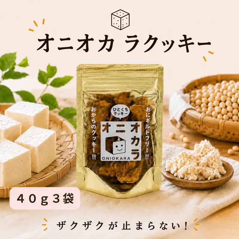 【 ヘルシー おやつ 】 オ二オカラクッキー 40g × 3袋