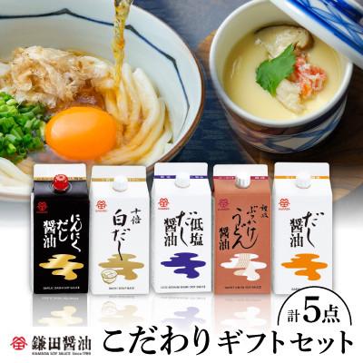 ふるさと納税 香川県 鎌田「老舗醤油メーカーのギフトセット」 2