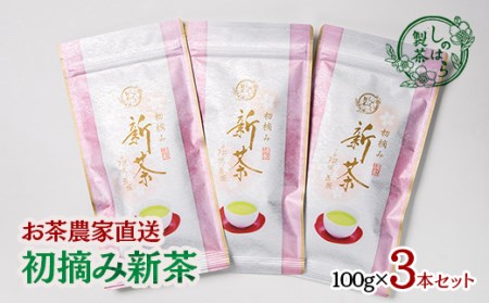 お茶農家直送　初摘み新茶３本セット＜1.4-2＞