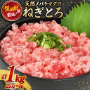 【ふるさと納税】ネギトロ 気仙沼港直送 1kg (250g×4p) [畠和水産 宮城県 気仙沼市 20563348] メバチマグロタタキ 三陸産 小分け まぐろ丼 ねぎとろ まぐろ まぐろたたき 鮪 レビューキャンペーン