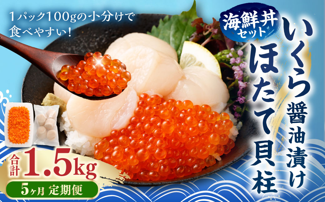 【5ヶ月定期便】【北海道産原料使用】いくら醤油漬けとほたて貝柱の海鮮丼セット 約300g×5回 合計約1.5kg 海鮮 いくら いくら醤油漬け ホタテ 貝柱 海鮮丼 小分け 定期