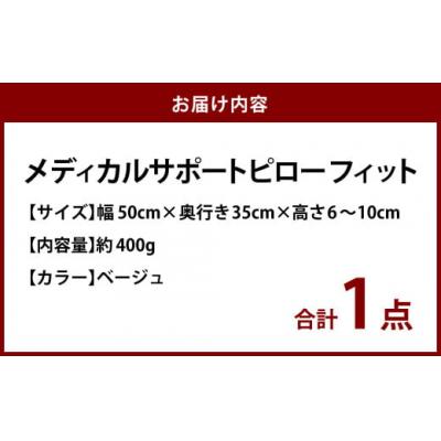 ふるさと納税 倉敷市 MSピローフィット【ベージュ】 低反発 カバー洗濯OK メディカルサポートピロー |  | 01