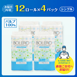 トイレットペーパー 「ボレロ」 シングル 48ロール (12R×4パック) パルプ100％ ふんわり やわらか 花束の香り 香り付 ミシン目入り 富士山の天然水使用 大容量 まとめ買い 備蓄 防災 災