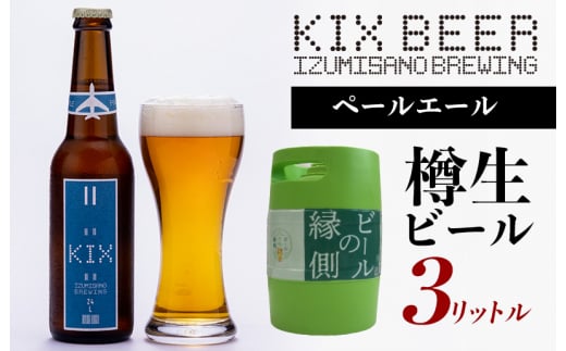 
【ビールの縁側】KIX BEER 樽生ペールエール ３リットル（専用ポンプ付き）
