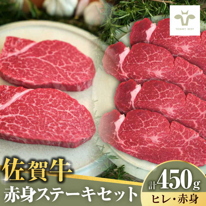 【ふるさと納税】【家計お助け返礼品】佐賀牛ヒレステーキ150gと赤身ステーキ300g 計450g（150g+300g）/ 佐賀牛 牛肉 ステーキ 国産和牛 フィレ / 佐賀県 / 有限会社佐賀セントラル牧場　[41ASAA049]