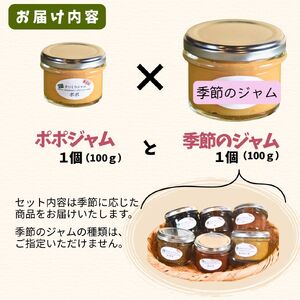 ポポジャム＆季節のジャムの詰合せ　古民家カフェ 鍵屋 ポポジャム 季節のジャム 手作り 詰め合わせ フルーツ セット 無添加 無農薬 果物 くだもの 山梨 早川町