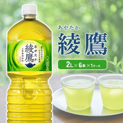 ふるさと納税 えびの市 綾鷹 PET 2L×6本(1ケース)ペットボトル(えびの市)