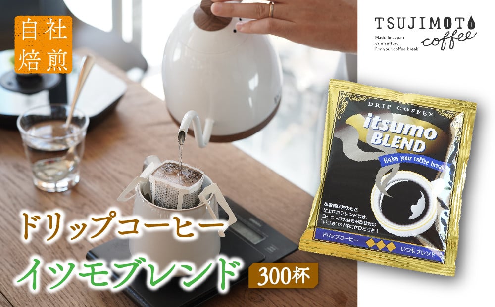 
                  ドリップコーヒー　イツモブレンド　300杯　自家焙煎　辻本珈琲【1502780】
                