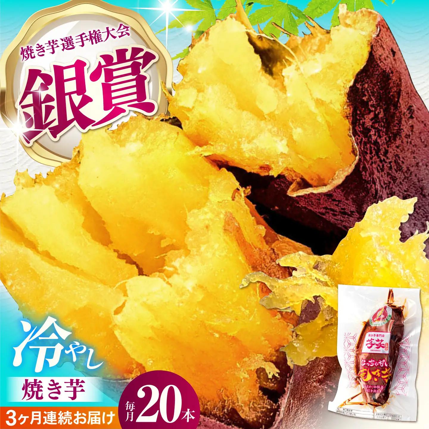 【全3回定期便】紅はるか 冷やし焼き芋 20本[AMBU020] スイーツ デザート 人気 おすすめ 高評価 お土産 ご当地 ひんやりスイーツ