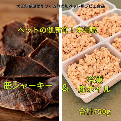 ふるさと納税 大豊町 ペット用　鹿ジャーキー&amp;鹿ボイルミンチ(冷凍)セット